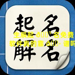 生辰起 🌹 名免费软件真的靠 🕷 谱吗